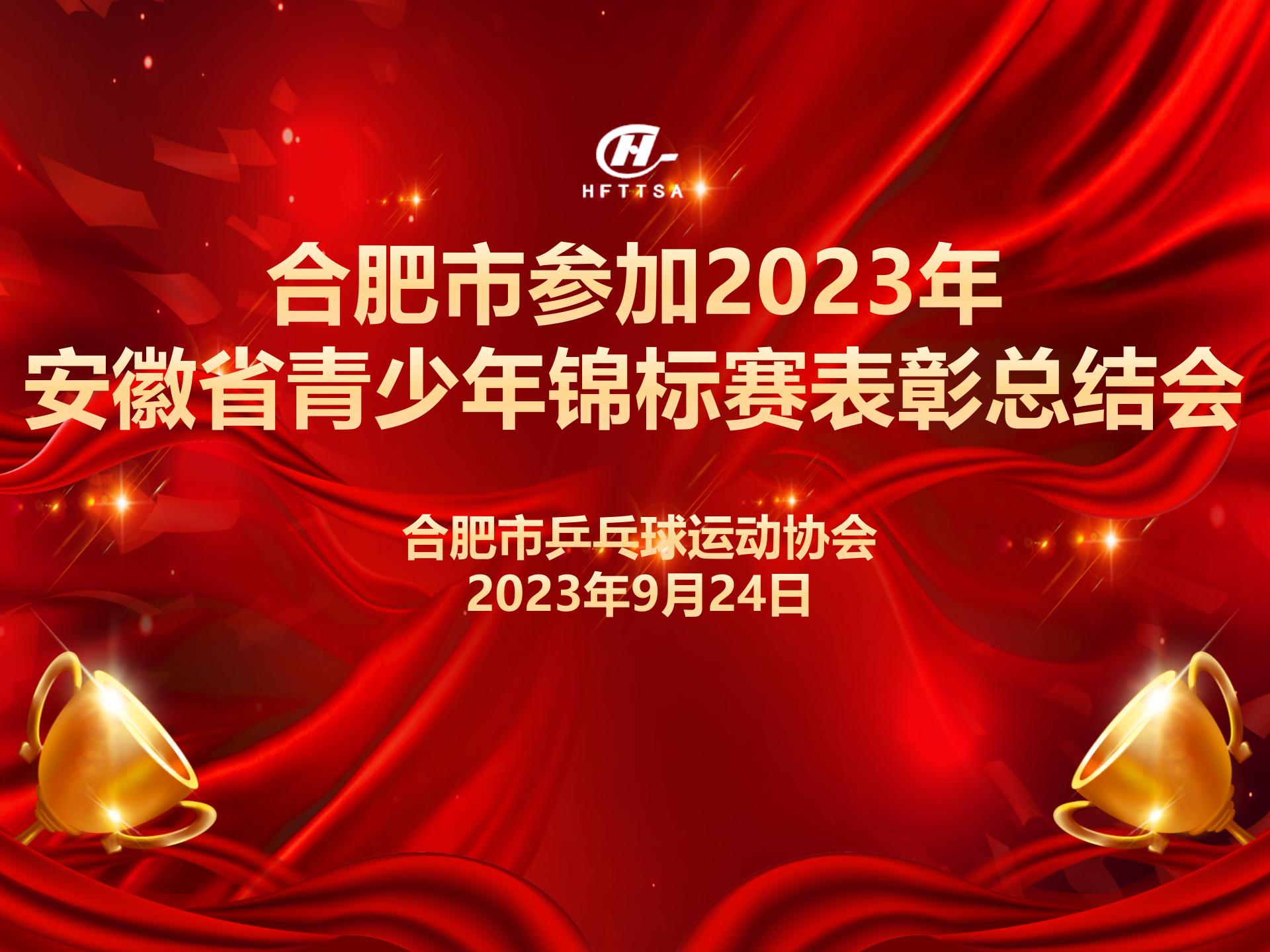 2023年青少年锦标赛表彰总结会在合肥