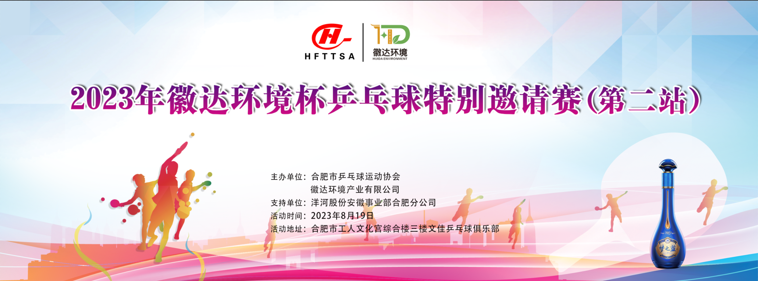 2023年徽达环境杯乒乓球特别邀请赛（