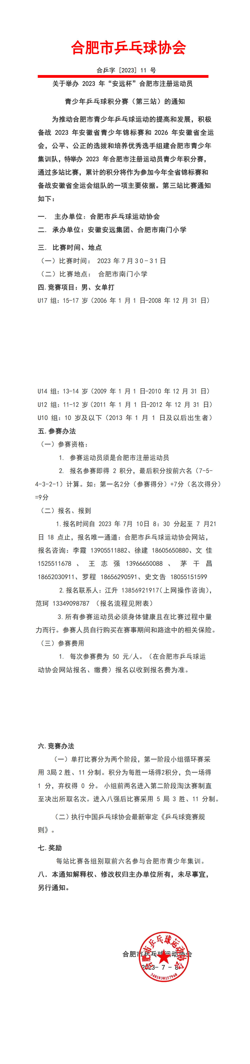 2023年合肥市注册少儿会员第三站积分赛的通知(1).jpg