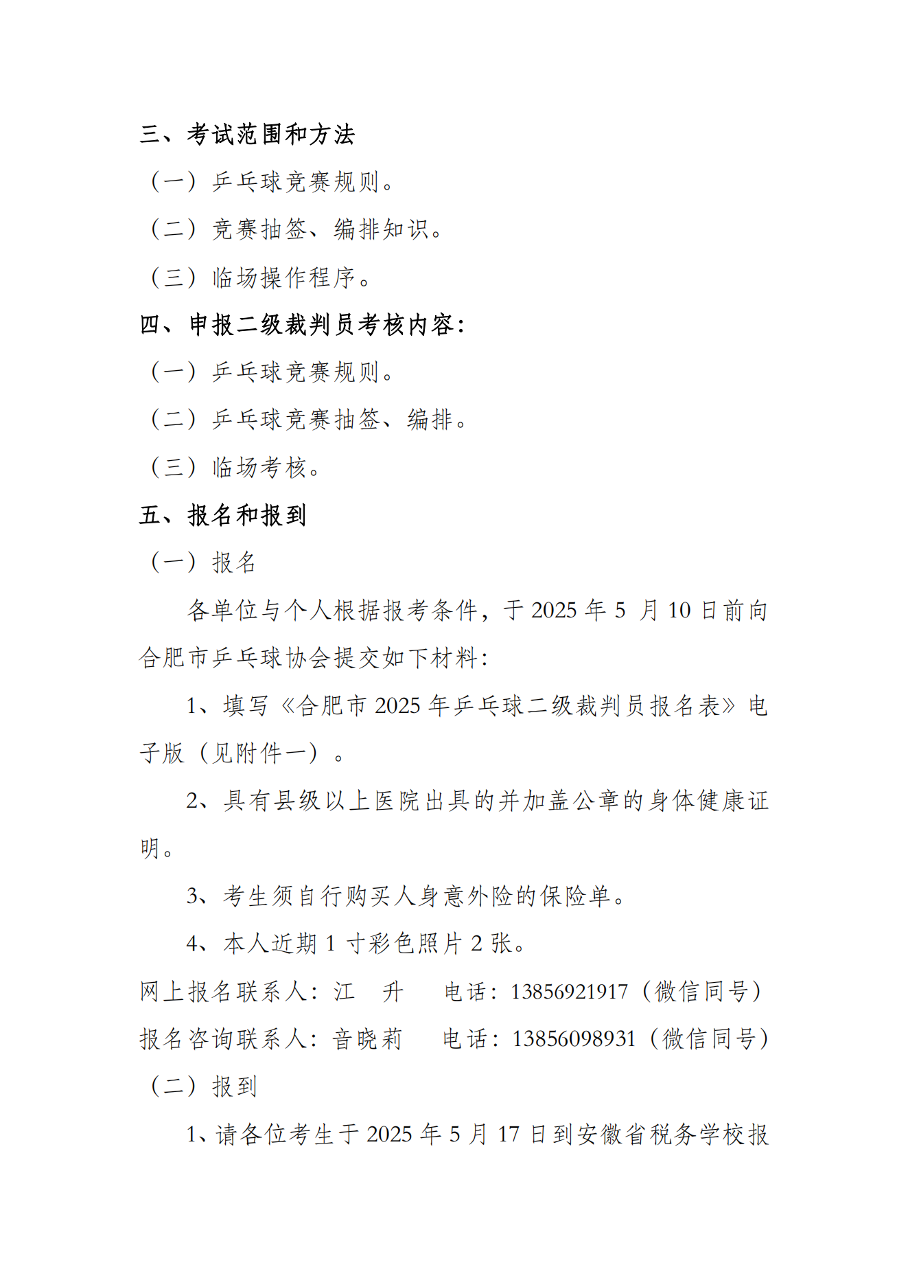 关于举办2025年合肥市乒乓球二级裁判员培训班的通知(1)_01.png