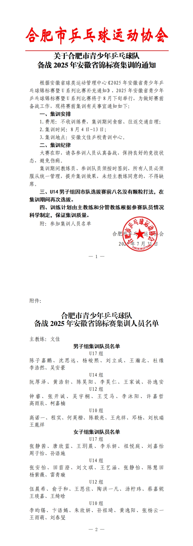 关于合肥市乒乓球队备战2025年省锦标赛集训的通知_00.jpg